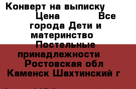 Конверт на выписку Choupette › Цена ­ 2 300 - Все города Дети и материнство » Постельные принадлежности   . Ростовская обл.,Каменск-Шахтинский г.